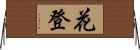 花登 Horizontal Wall Scroll