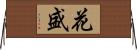 花盛 Horizontal Wall Scroll
