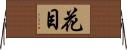 花目 Horizontal Wall Scroll