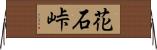 花石峠 Horizontal Wall Scroll