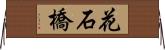 花石橋 Horizontal Wall Scroll