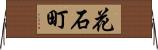 花石町 Horizontal Wall Scroll