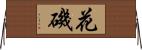 花磯 Horizontal Wall Scroll