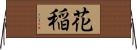 花稲 Horizontal Wall Scroll