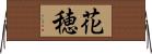 花穂 Horizontal Wall Scroll