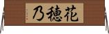 花穂乃 Horizontal Wall Scroll