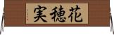 花穂実 Horizontal Wall Scroll