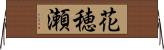 花穂瀬 Horizontal Wall Scroll