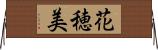 花穂美 Horizontal Wall Scroll