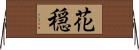 花穏 Horizontal Wall Scroll