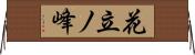 花立ノ峰 Horizontal Wall Scroll