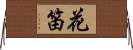 花笛 Horizontal Wall Scroll