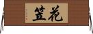 花笠 Horizontal Wall Scroll