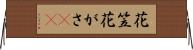 花笠 Horizontal Wall Scroll