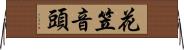 花笠音頭 Horizontal Wall Scroll