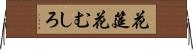 花筵 Horizontal Wall Scroll