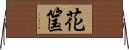 花筺 Horizontal Wall Scroll
