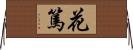 花篤 Horizontal Wall Scroll