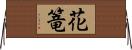 花篭 Horizontal Wall Scroll