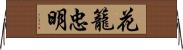 花籠忠明 Horizontal Wall Scroll