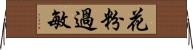 花粉過敏 Horizontal Wall Scroll