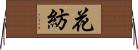 花紡 Horizontal Wall Scroll
