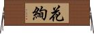 花絢 Horizontal Wall Scroll