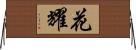 花耀 Horizontal Wall Scroll