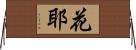 花耶 Horizontal Wall Scroll
