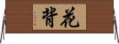 花背 Horizontal Wall Scroll