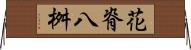 花脊八桝 Horizontal Wall Scroll