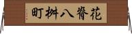 花脊八桝町 Horizontal Wall Scroll