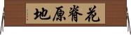 花脊原地 Horizontal Wall Scroll