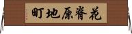 花脊原地町 Horizontal Wall Scroll