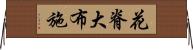 花脊大布施 Horizontal Wall Scroll