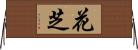 花芝 Horizontal Wall Scroll