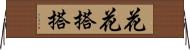 花花搭搭 Horizontal Wall Scroll