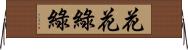 花花綠綠 Horizontal Wall Scroll