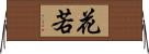 花若 Horizontal Wall Scroll