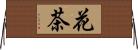 花茶 Horizontal Wall Scroll