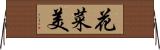 花菜美 Horizontal Wall Scroll