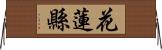 花蓮縣 Horizontal Wall Scroll