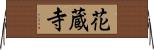 花蔵寺 Horizontal Wall Scroll