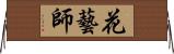 花藝師 Horizontal Wall Scroll