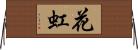 花虹 Horizontal Wall Scroll