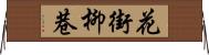 花街柳巷 Horizontal Wall Scroll
