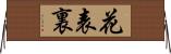 花表裏 Horizontal Wall Scroll