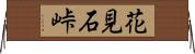 花見石峠 Horizontal Wall Scroll