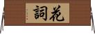 花詞 Horizontal Wall Scroll