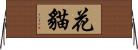 花貓 Horizontal Wall Scroll